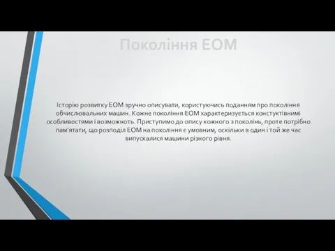 Покоління ЕОМ Історію розвитку ЕОМ зручно описувати, користуючись поданням про покоління