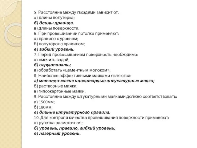 5. Расстояние между гвоздями зависит от: а) длины полутёрка; б) длины