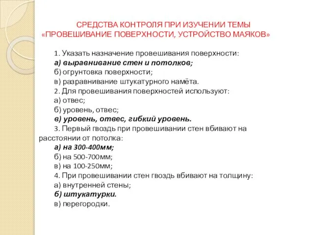 СРЕДСТВА КОНТРОЛЯ ПРИ ИЗУЧЕНИИ ТЕМЫ «ПРОВЕШИВАНИЕ ПОВЕРХНОСТИ, УСТРОЙСТВО МАЯКОВ» 1. Указать