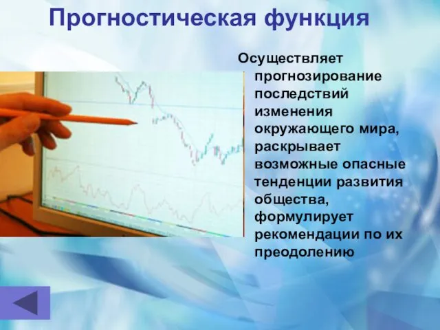 Прогностическая функция Осуществляет прогнозирование последствий изменения окружающего мира, раскрывает возможные опасные