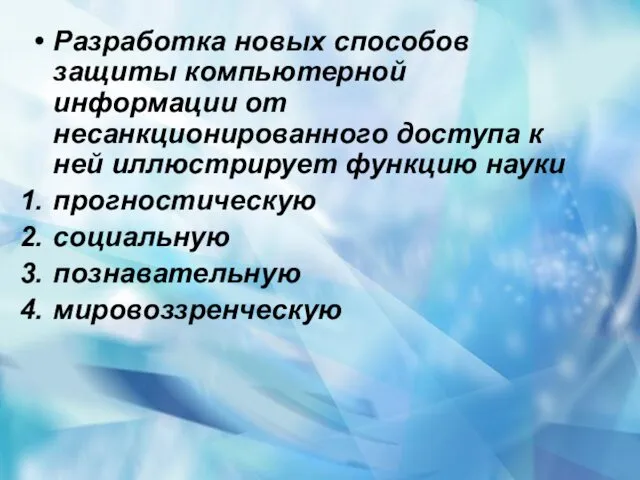 Разработка новых способов защиты компьютерной информации от несанкционированного доступа к ней