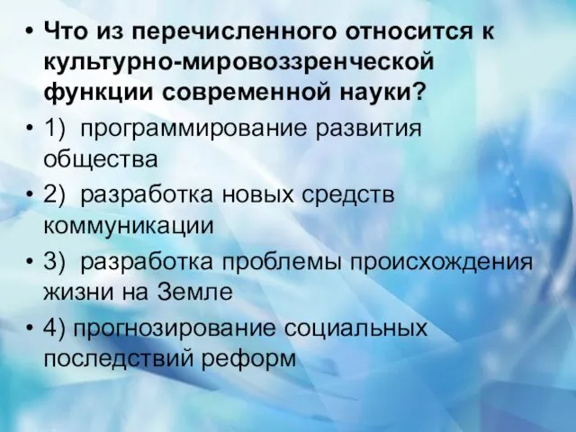 Что из перечисленного относится к культурно-мировоззренческой функции современной науки? 1) программирование