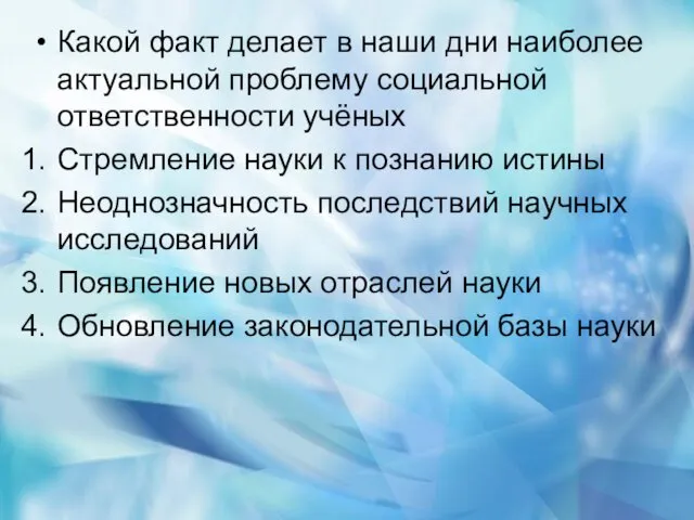 Какой факт делает в наши дни наиболее актуальной проблему социальной ответственности