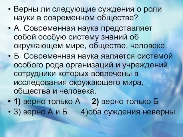 Верны ли следующие суждения о роли науки в современном обществе? А.