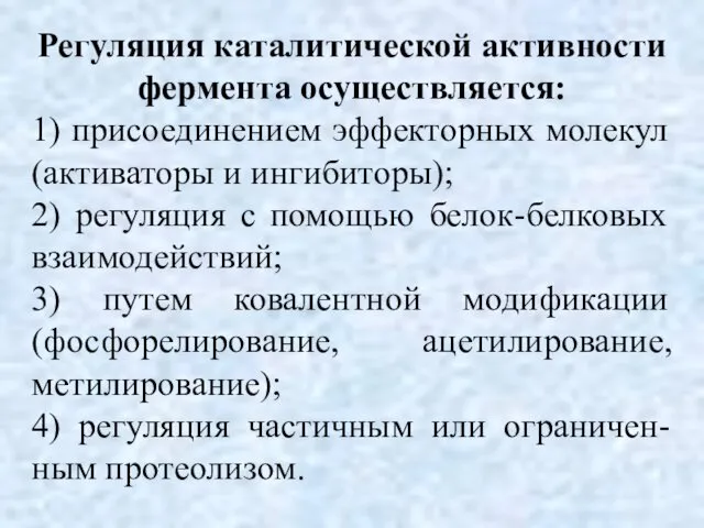 Регуляция каталитической активности фермента осуществляется: 1) присоединением эффекторных молекул (активаторы и