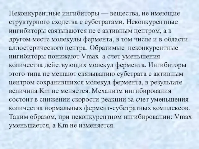 Неконкурентные ингибиторы — вещества, не имеющие структурного сходства с субстратами. Неконкурентные