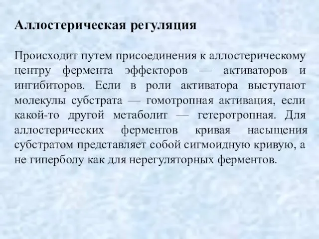 Аллостерическая регуляция Происходит путем присоединения к аллостерическому центру фермента эффекторов —