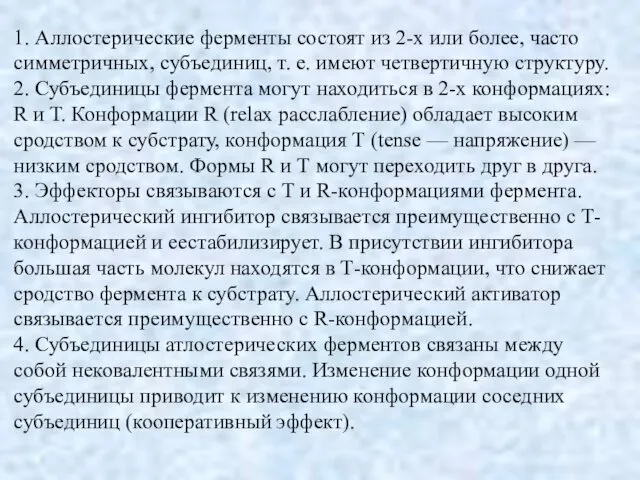 1. Аллостерические ферменты состоят из 2-х или более, часто симметричных, субъединиц,