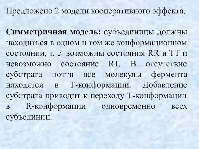 Предложено 2 модели кооперативного эффекта. Симметричная модель: субъединицы должны находиться в