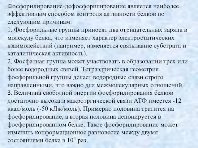 Фосфорилирование-дефосфорилирование является наиболее эффективным способом контроля активности белков по следующим причинам: