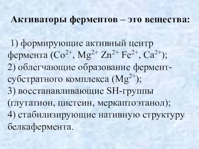 Активаторы ферментов – это вещества: 1) формирующие активный центр фермента (Со2+,