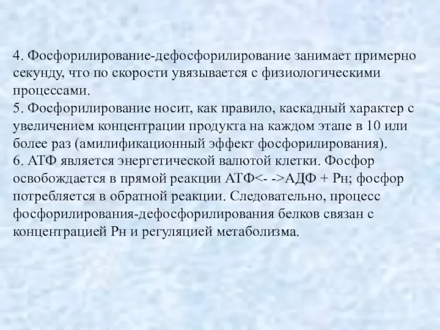 4. Фосфорилирование-дефосфорилирование занимает примерно секунду, что по скорости увязывается с физиологическими