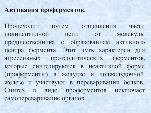 Активация проферментов. Происходит путем отщепления части полипептидной цепи от молекулы предшественника