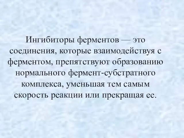 Ингибиторы ферментов — это соединения, которые взаимодействуя с ферментом, препятствуют образованию