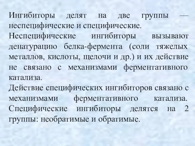 Ингибиторы делят на две группы — неспецифические и специфические. Неспецифические ингибиторы