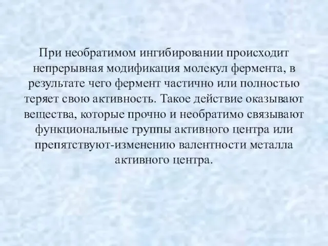 При необратимом ингибировании происходит непрерывная модификация молекул фермента, в результате чего