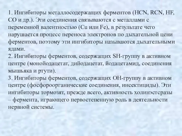 1. Ингибиторы металлосодержащих ферментов (HCN, RCN, HF, СО и др.). Эти