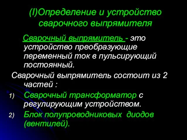 (I)Определение и устройство сварочного выпрямителя Сварочный выпрямитель - это устройство преобразующие