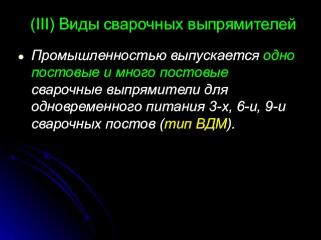 (III) Виды сварочных выпрямителей Промышленностью выпускается одно постовые и много постовые