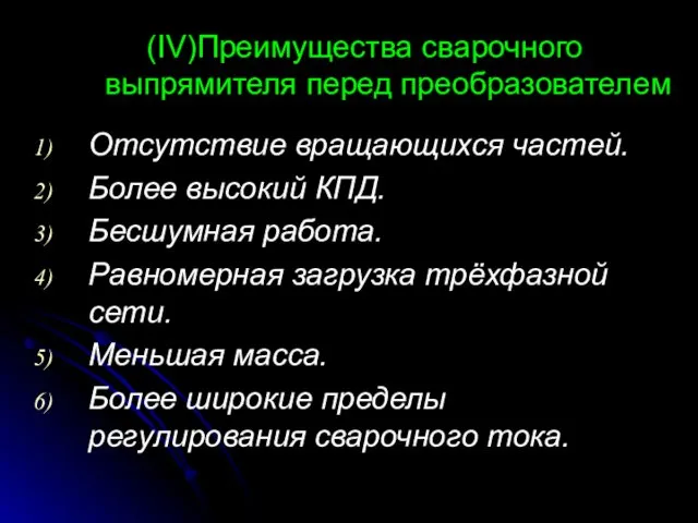 (IV)Преимущества сварочного выпрямителя перед преобразователем Отсутствие вращающихся частей. Более высокий КПД.