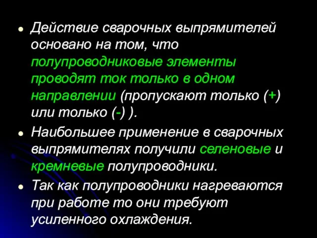 Действие сварочных выпрямителей основано на том, что полупроводниковые элементы проводят ток