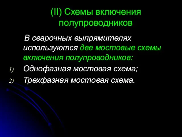 (II) Схемы включения полупроводников В сварочных выпрямителях используются две мостовые схемы