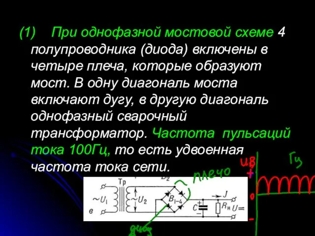 (1) При однофазной мостовой схеме 4 полупроводника (диода) включены в четыре