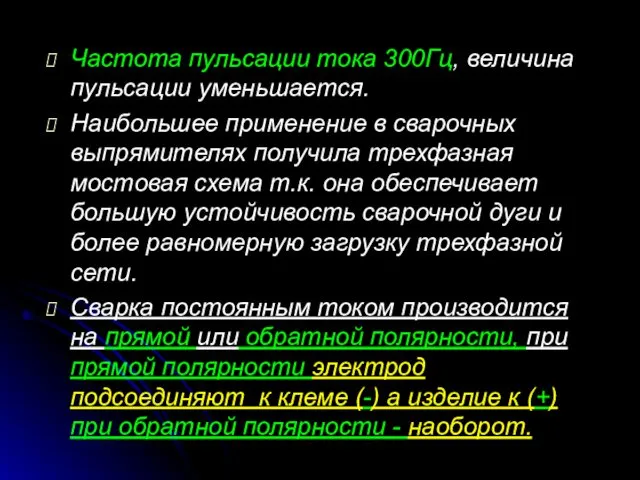 Частота пульсации тока 300Гц, величина пульсации уменьшается. Наибольшее применение в сварочных