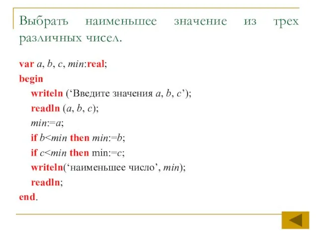 Выбрать наименьшее значение из трех различных чисел. var a, b, c,