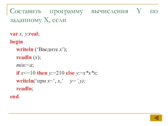 Составить программу вычисления Y по заданному X, если var x, y:real;