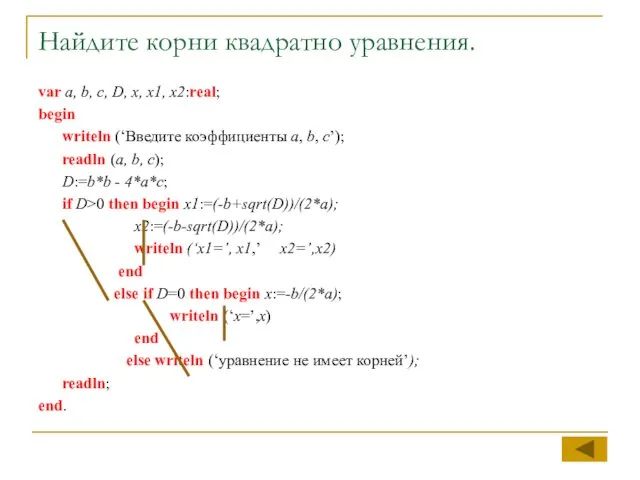 Найдите корни квадратно уравнения. var a, b, c, D, x, x1,