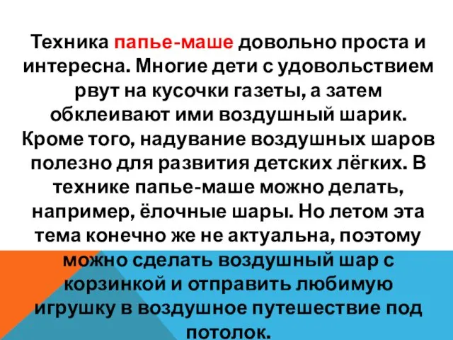 Техника папье-маше довольно проста и интересна. Многие дети с удовольствием рвут