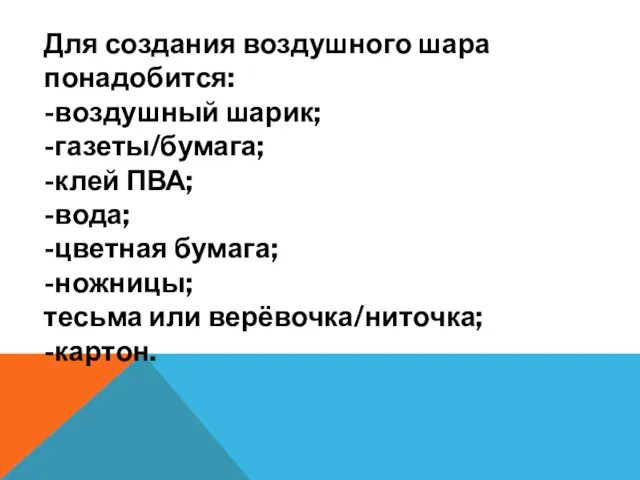 Для создания воздушного шара понадобится: -воздушный шарик; -газеты/бумага; -клей ПВА; -вода;