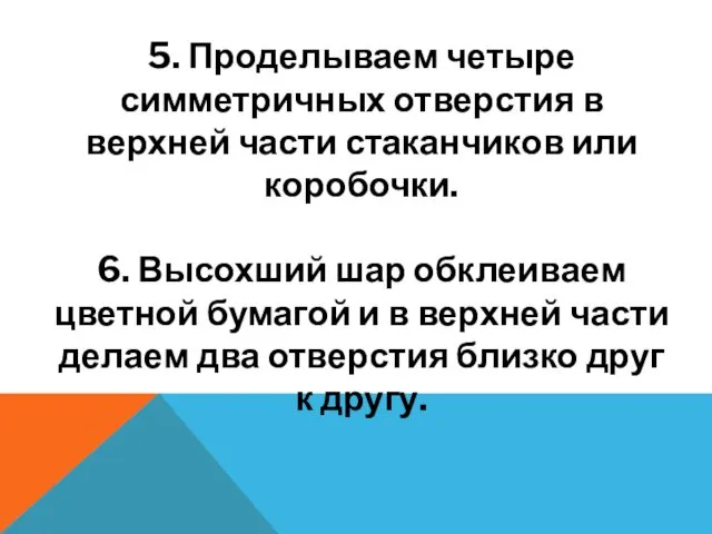 5. Проделываем четыре симметричных отверстия в верхней части стаканчиков или коробочки.