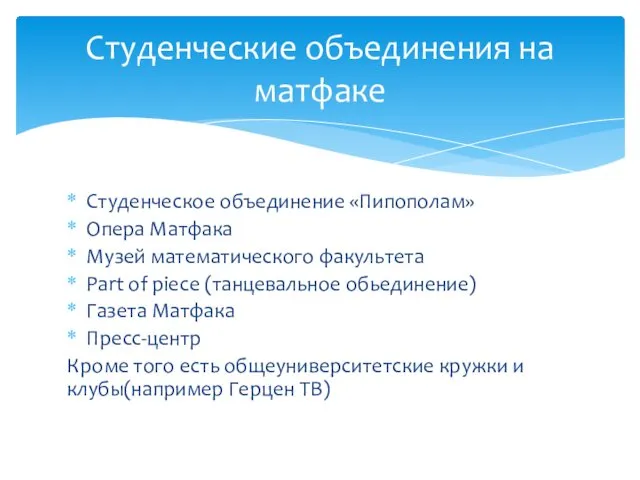 Студенческое объединение «Пипополам» Опера Матфака Музей математического факультета Part of piece