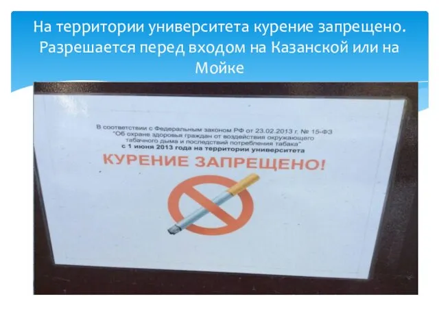 На территории университета курение запрещено. Разрешается перед входом на Казанской или на Мойке