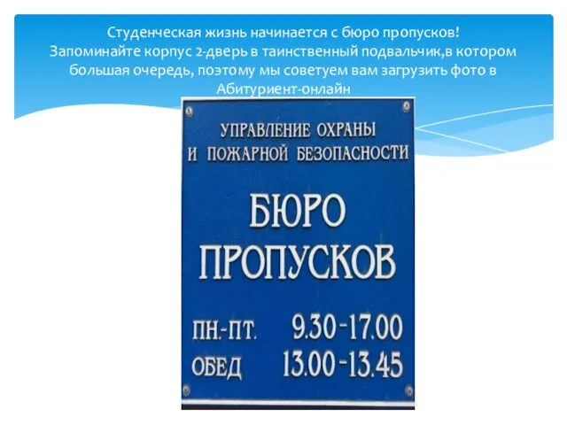 Студенческая жизнь начинается с бюро пропусков! Запоминайте корпус 2-дверь в таинственный