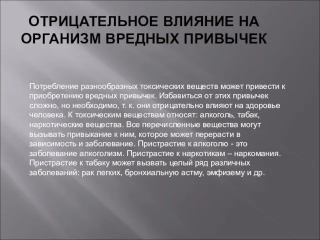 ОТРИЦАТЕЛЬНОЕ ВЛИЯНИЕ НА ОРГАНИЗМ ВРЕДНЫХ ПРИВЫЧЕК Потребление разнообразных токсических веществ может