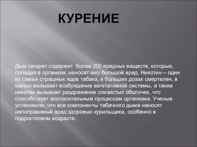 КУРЕНИЕ Дым сигарет содержит более 200 вредных веществ, которые, попадая в