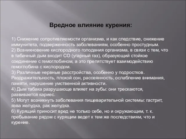 Вредное влияние курения: 1) Снижение сопротивляемости организма, и как следствие, снижение