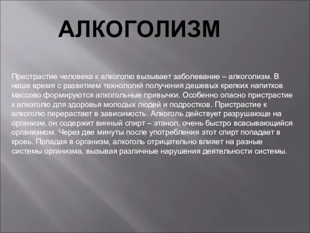 АЛКОГОЛИЗМ Пристрастие человека к алкоголю вызывает заболевание – алкоголизм. В наше