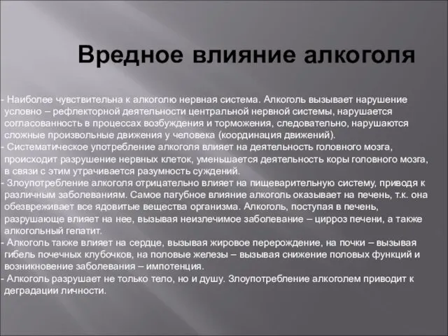 Вредное влияние алкоголя Наиболее чувствительна к алкоголю нервная система. Алкоголь вызывает