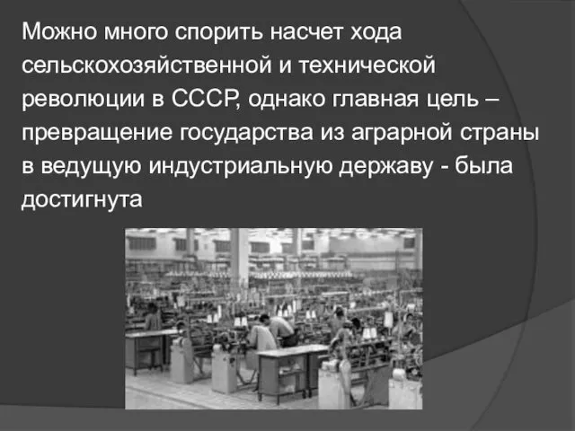 Можно много спорить насчет хода сельскохозяйственной и технической революции в СССР,