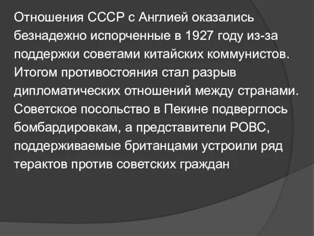 Отношения СССР с Англией оказались безнадежно испорченные в 1927 году из-за