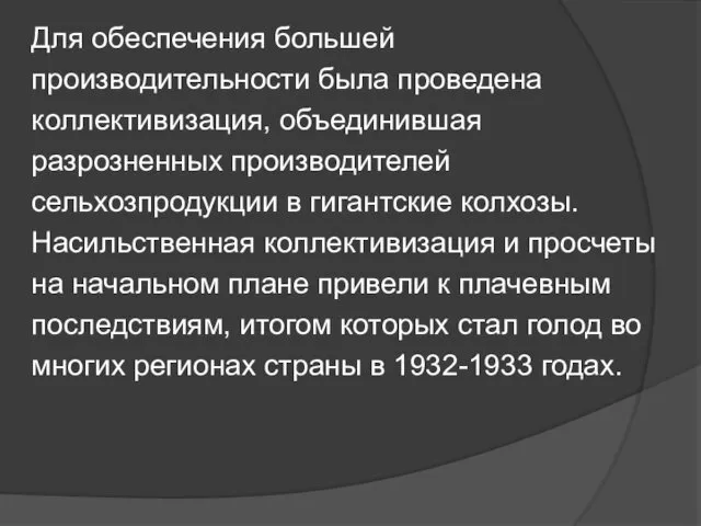 Для обеспечения большей производительности была проведена коллективизация, объединившая разрозненных производителей сельхозпродукции