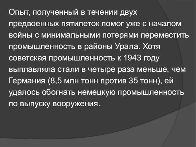 Опыт, полученный в течении двух предвоенных пятилеток помог уже с началом