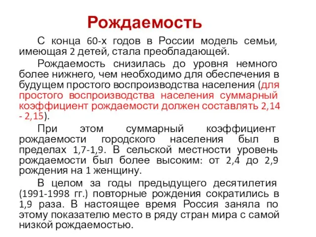 Рождаемость С конца 60-х годов в России модель семьи, имеющая 2