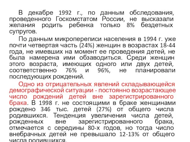 В декабре 1992 г., по данным обследования, проведенного Госкомстатом России, не