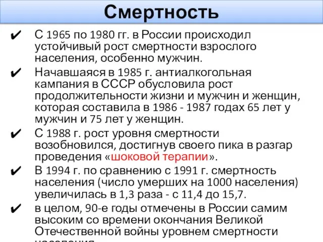 Смертность С 1965 по 1980 гг. в России происходил устойчивый рост