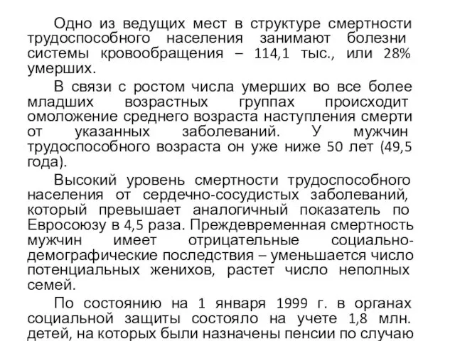 Одно из ведущих мест в структуре смертности трудоспособного населения занимают болезни